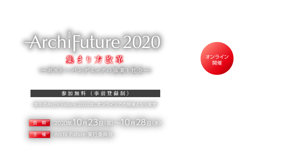 ArchiFuture2020（オンライン開催）　2020年10月23日（金）〜10月28日（水）　主催： Archi Future 実行委員会