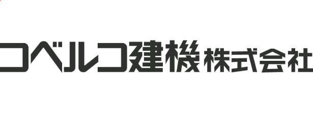 コベルコ建機株式会社