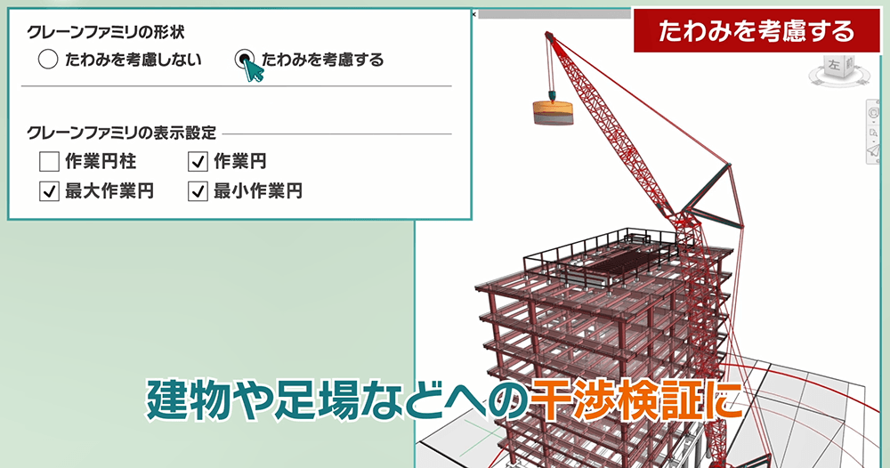 建物や足場などへの干渉検証に