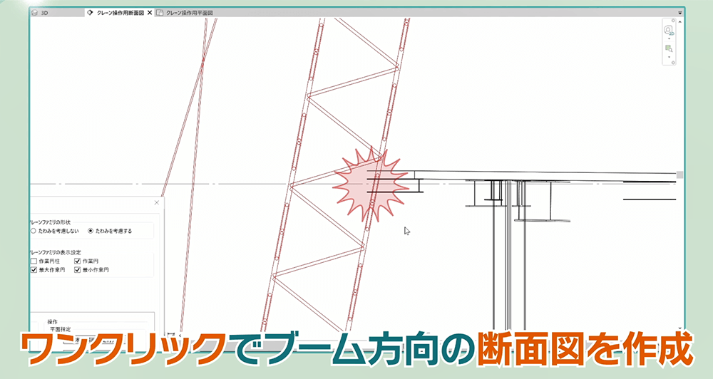 ワンクリックでブーム方向の断面図を作成