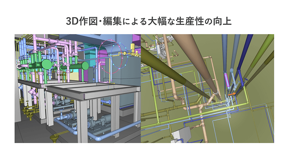 3D作図・編集による大幅な生産性の向上