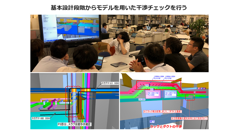 基本設計段階からモデルを用いた干渉チェックを行う