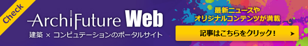 建築&times;コンピュテーションのポータルサイト　Archi Future Web